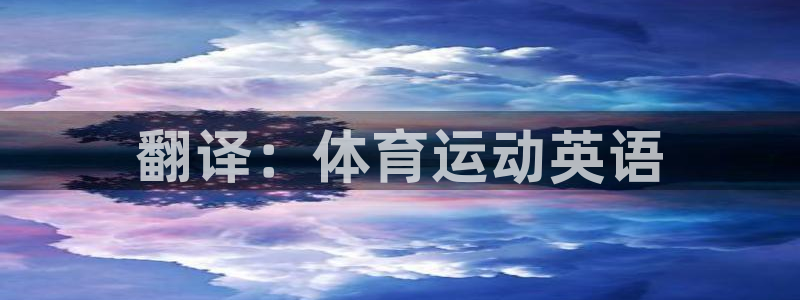 风速体育直播app：翻译：体育运动英语