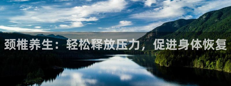 风速体育nba免费直播：颈椎养生：轻松释放压力，促进身体恢复