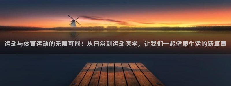 风速体育：运动与体育运动的无限可能：从日常到运动医学，让我们一起健康生活的新篇章