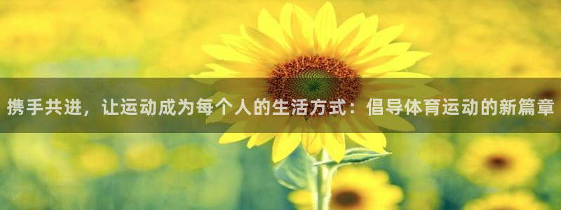 风速体育：携手共进，让运动成为每个人的生活方式：倡导体育运动的新篇章